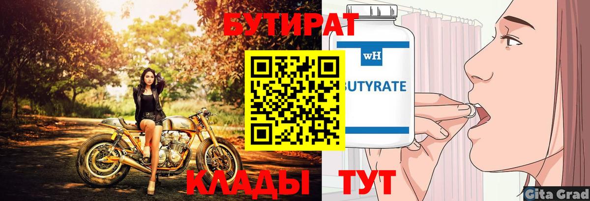 Бутират GHB  Вход с VPN  Ялуторовск 