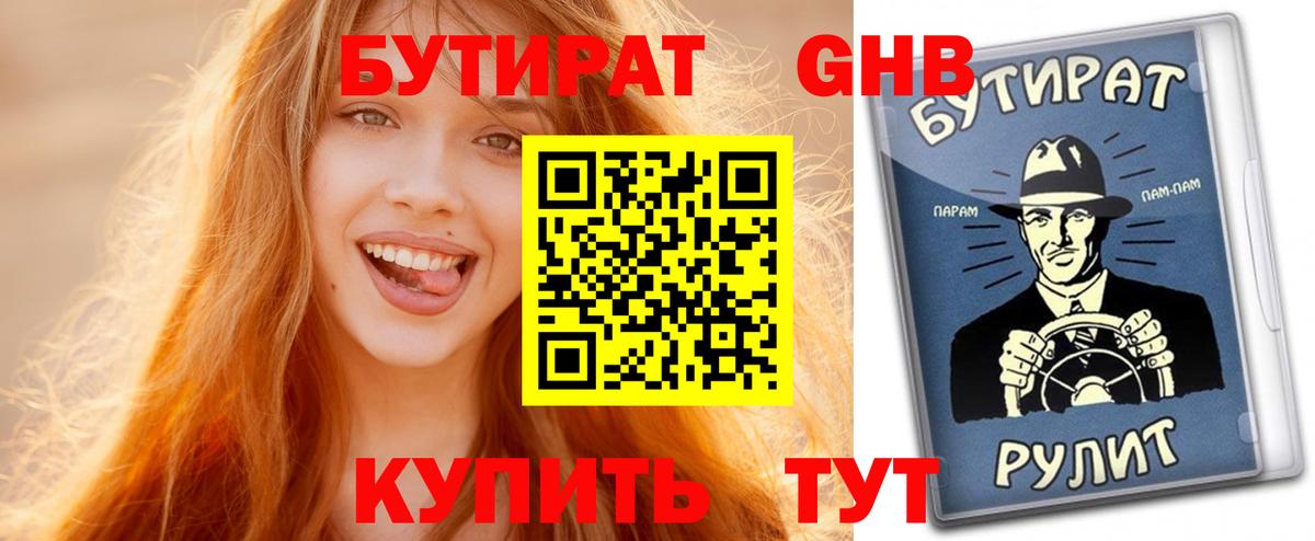 БУТИРАТ GHB Ялуторовск